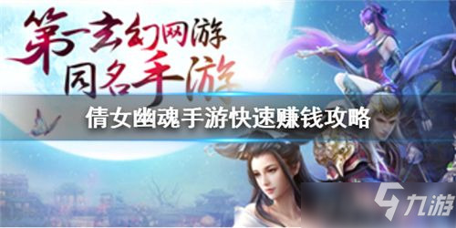 倩女幽魂手遊怎麼快速賺錢 倩女幽魂手遊快速賺錢攻略