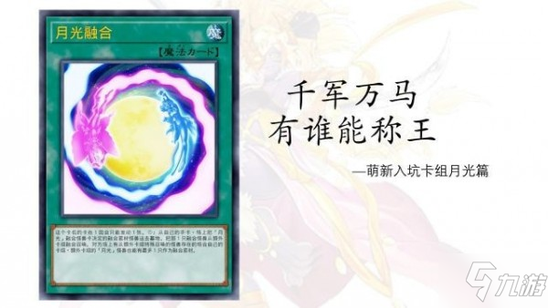 遊戲王決鬥鏈接新手月光卡組推薦 新手月光卡組搭配分析