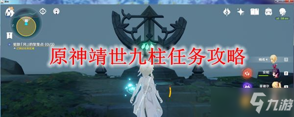 原神靖世九柱任務怎麼觸發 靖世九柱任務攻略