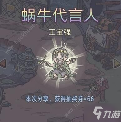 最強蝸牛王寶強劉昊然神秘禮物怎麼得 王寶強劉昊然神秘禮物領取方法
