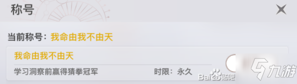 天諭手遊我命由我不由天稱號怎麼獲得 我命由我不由天稱號獲取技巧