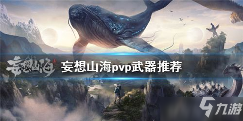 妄想山海pvp武器選什麼好 妄想山海pvp武器推薦