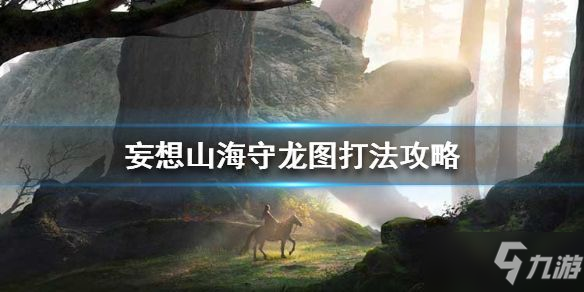 妄想山海守龍圖副本攻略 守龍圖副本打法心得
