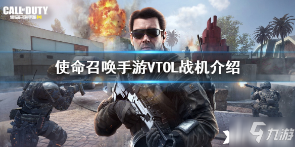 使命召喚手遊VTOL戰機介紹