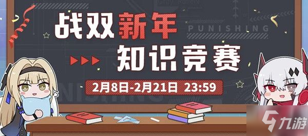 戰雙帕彌什新年知識競賽答案大全 新年知識競賽題庫答案一覽