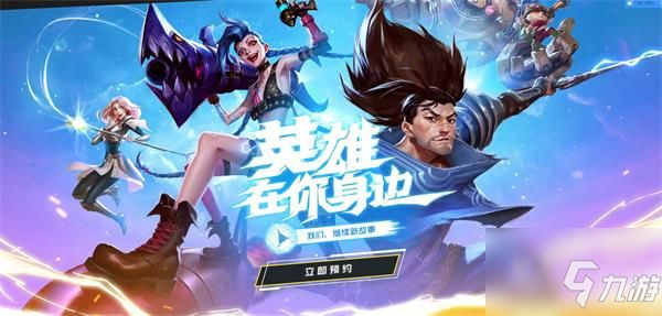 英雄聯盟手遊獲得版號 lol手遊官方預約地址