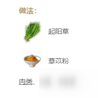 《妄想山海》起陽草餃子合成配方介紹