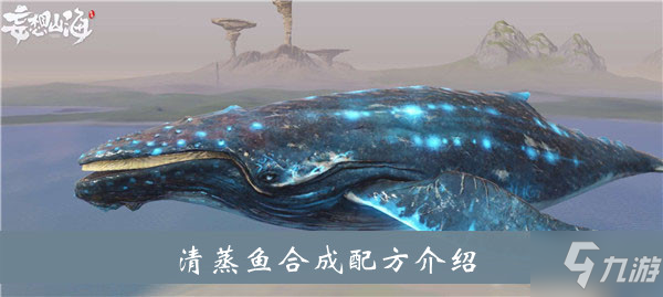 《妄想山海》清蒸魚合成配方介紹