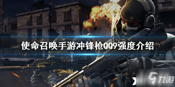 使命召喚手遊沖鋒槍QQ9強度分析