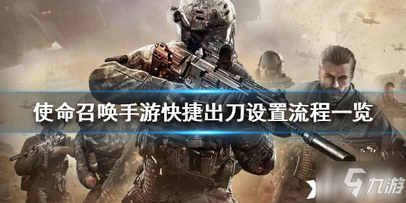 使命召喚手遊快速出刀怎麼設置