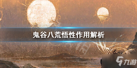 《鬼谷八荒》悟性怎麼提升？悟性作用解析