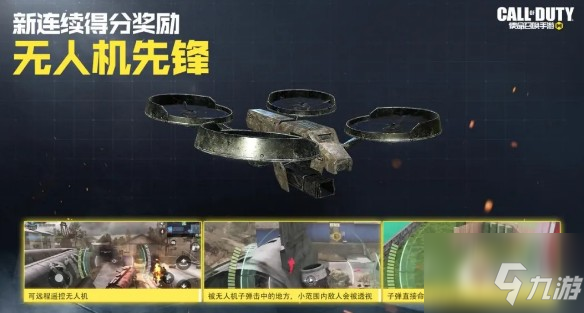 使命召喚手遊無人機先鋒怎麼獲得？ 新連續得分獎勵無人機先鋒解析
