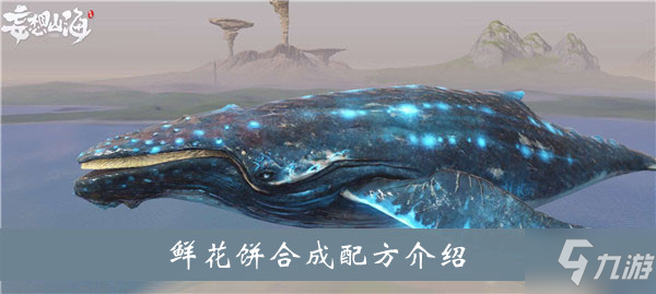 《妄想山海》鮮花餅合成配方介紹