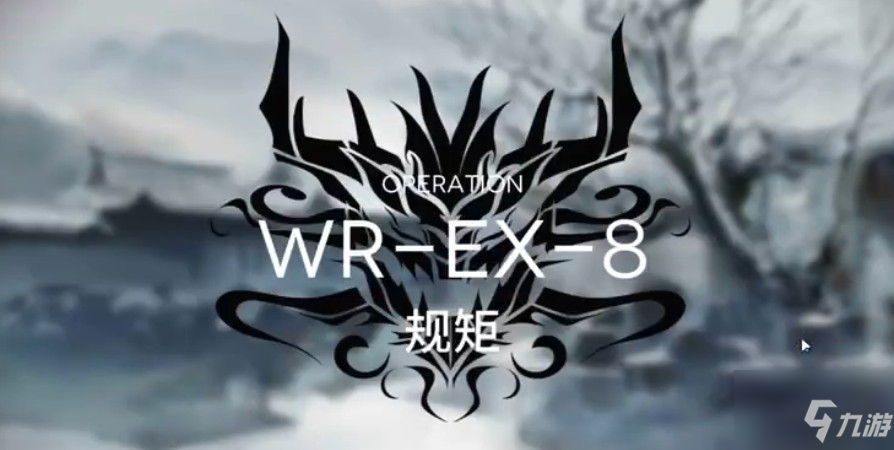 明日方舟wr-ex-8低配怎麼過？ wr-ex-8普通和突襲陣容攻略