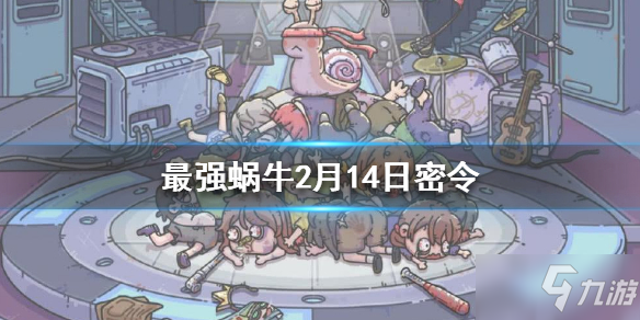 《最強蝸牛》2月14日密令是什麼 2月14日密令一覽