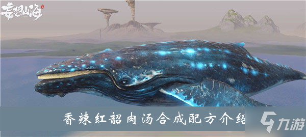 《妄想山海》香辣紅韶肉湯合成配方介紹