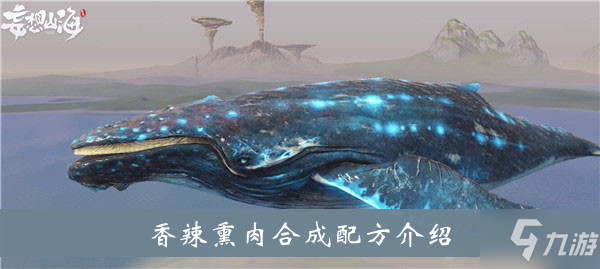 《妄想山海》香辣熏肉合成配方介紹