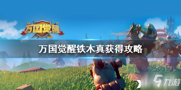 萬國覺醒鐵木真獲得攻略