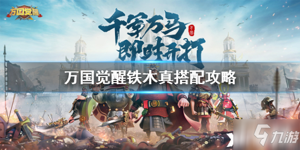 萬國覺醒鐵木真陣容搭配攻略