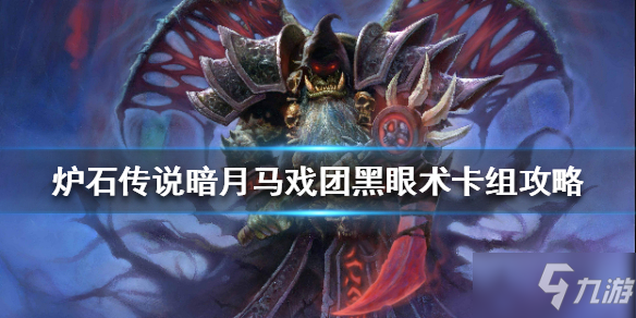 《爐石傳說》暗月馬戲團黑眼術卡組攻略 暗月馬戲團黑眼術怎麼組