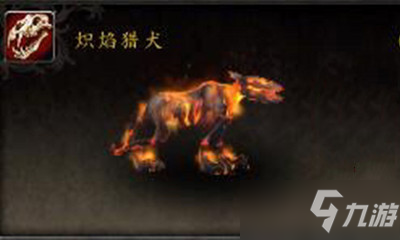 《魔獸世界》寵物熾焰獵犬獲取攻略