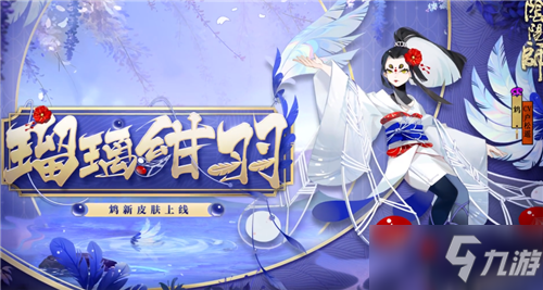 《陰陽師》鴆新皮膚【瑠璃紺羽】介紹