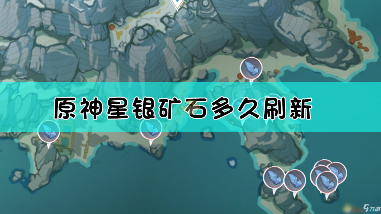 《原神》星銀礦石位置刷新時間介紹