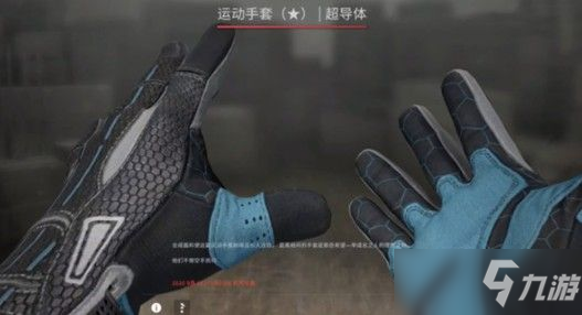 csgo超導體手套多少錢 超導體手套從什麼箱子可以開出來