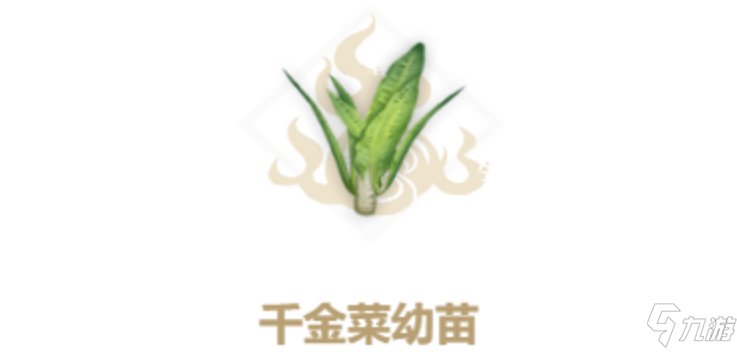 妄想山海千金菜幼苗怎麼獲得_妄想山海千金菜幼苗合成方法