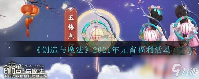 《創造與魔法》2021年元宵福利活動介紹