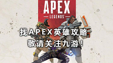 apex英雄攻略