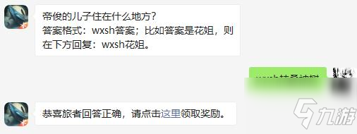 帝俊的兒子住在什麼地方 妄想山海2021年2月22日每日一題答案