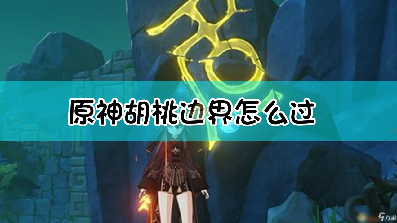 《原神》胡桃邊界任務副本過法