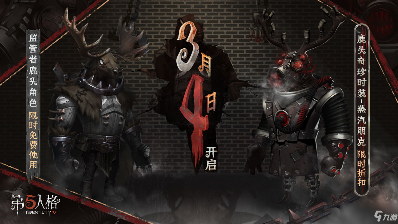 蒸汽朋克《第五人格》鹿頭奇珍時裝限時折扣開啟！