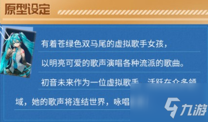 高能手辦團初音未來解讀 全新角色初音未來原型檔案分享