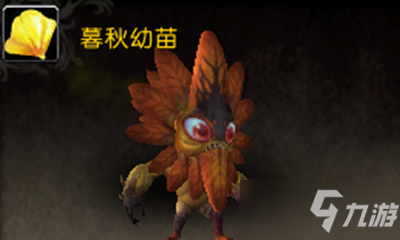 《魔獸世界》寵物暮秋幼苗獲取攻略