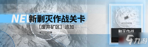 明日方舟廢棄礦區剿滅攻略大全，剿滅作戰廢棄礦區400殺通關攻略