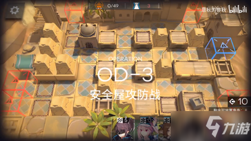 《明日方舟》OD-3安全屋攻防戰通關攻略