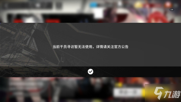 明日方舟標準尋訪為什麼關閉瞭？3月9日常規標準池臨時關閉公告