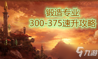 《魔獸世界懷舊服》TBC鍛造300-375速升攻略