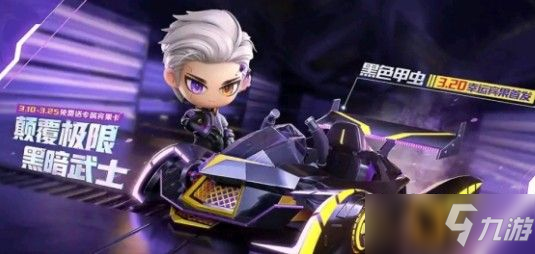 跑跑卡丁車手遊黑色甲蟲怎麼獲得？3.20幸運賓果黑色甲蟲獲取攻略