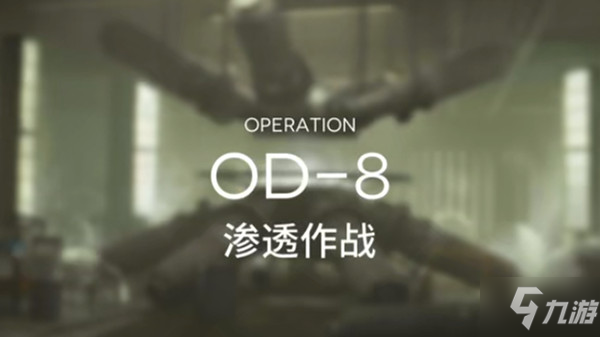 明日方舟OD-8低配攻略 OD-8通關打法技巧匯總