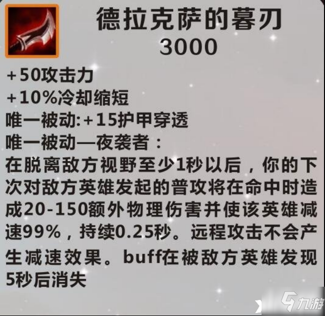 英雄聯盟手遊德拉克薩的暮刃裝備介紹