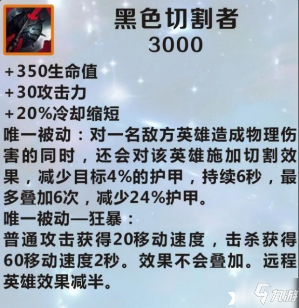 英雄聯盟手遊黑色切割者裝備介紹