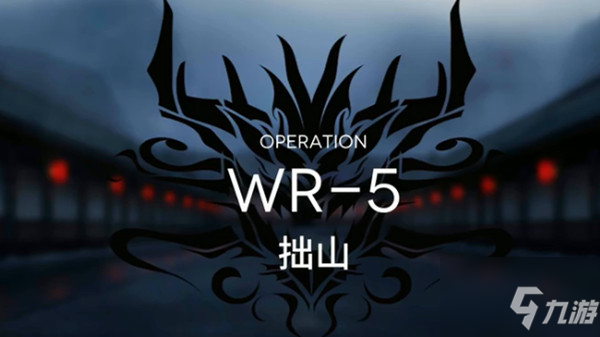 明日方舟WR5拙山低配陣容通關攻略 技能釋放時機位置詳解