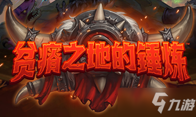 《爐石傳說》貧瘠之地的錘煉術士新卡犧牲魔典介紹