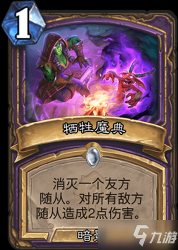 《爐石傳說》貧瘠之地的錘煉術士新卡犧牲魔典介紹