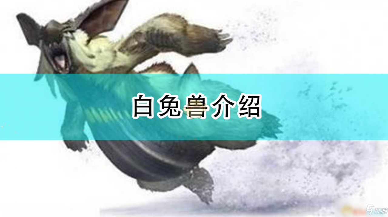 《怪物獵人：崛起》白兔獸介紹