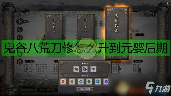 《鬼谷八荒》刀修全階段修煉指南