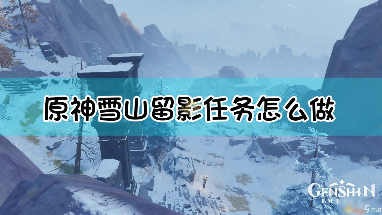 《原神》風花節留影任務攻略